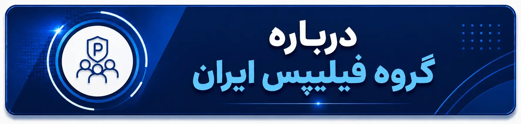 درباره ایران فیلیپس